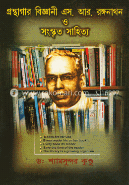 গ্রন্থাগার বিজ্ঞানী এস. আর. রঙ্গনাথন ও সংস্কৃত সাহিত্য image
