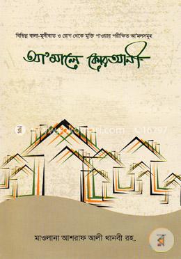 আ’মালে কোরআনী