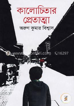 কালোচিতার প্রেতাত্মা image