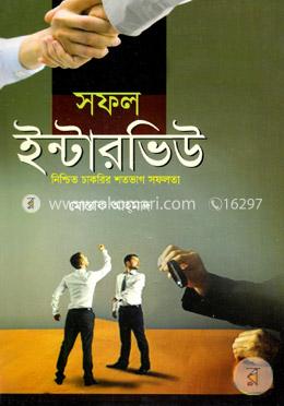 সফল ইন্টারভিউ নিশ্চিত চাকরির শতভাগ সফলতা