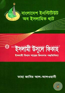 ইসলামী উসূলে ফিকাহ