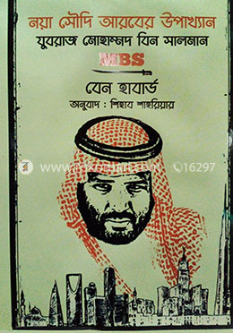 যুবরাজ মুহাম্মদ বিন সালমান