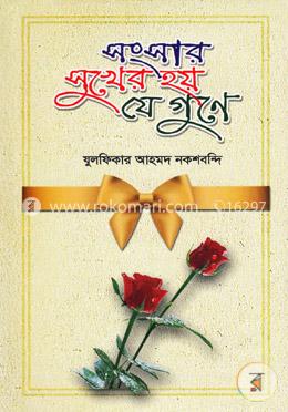 সংসার সুখের হয় যে গুনে