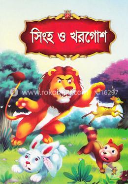 সিংহ ও খরগোশ image