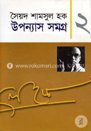 উপন্যাস সমগ্র-২ image