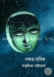 নক্ষত্র নাবিক