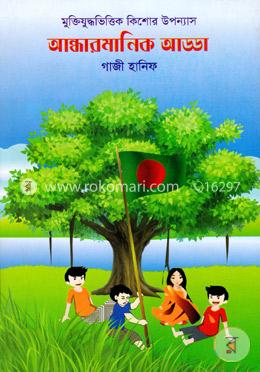 আন্ধারমানিক আড্ডা