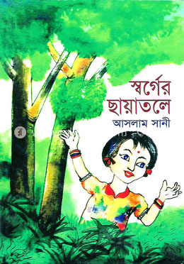 স্বর্গের ছায়াতলে
