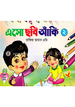 এসো ছবি আঁকি-২ (কেজি, ১ম শ্রেণি)