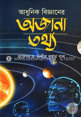 আধুনিক বিজ্ঞানের অজানা তথ্য image