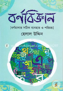 বর্ণবিজ্ঞান image