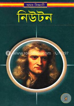 অমর বিজ্ঞানী নিউটন image