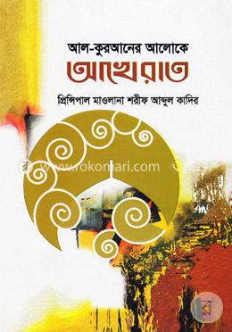 আল-কুরআনের আলোকে আখেরাত