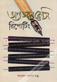 অ্যাডভোকেসি রিপোর্টিং