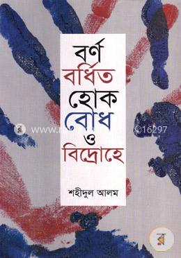 বর্ণ বর্ধিত হোক বোধ ও বিদ্রোহে