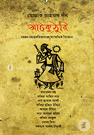 আটকুঠুরি image