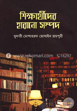 শিক্ষার্থীদের হারানো সম্পদ