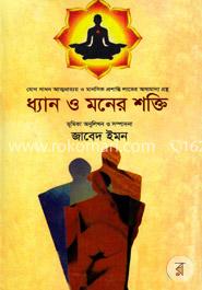 ধ্যান ও মনের শক্তি image