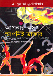 আপনার অসুখ আপনিই ডাক্তার