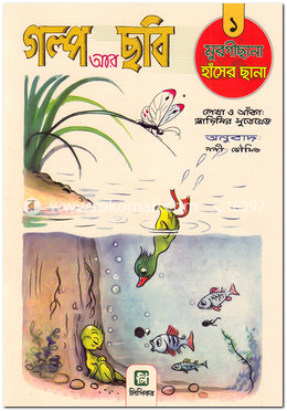 গল্প আর ছবি-১ (মুরগীছানা হাঁসের ছানা)