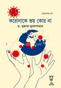 করোনাকে ভয় কোর না image