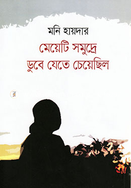 মেয়েটি সমুদ্রে ডুবে যেতে চেয়েছিল