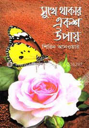 সুখে থাকার একশ উপায় image