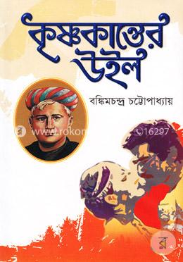 কৃষ্ণকান্তের উইল image