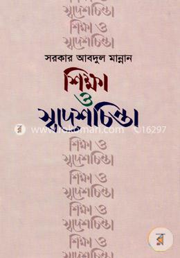 শিক্ষা ও স্বদেশচিন্তা image