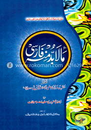 মা লাবুদ্দা মিনহু (জামাত-নাহুমীর) (এক কালার ও হস্তলিখিত) - কোড:NMKMM