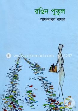 রঙিন পুতুল image