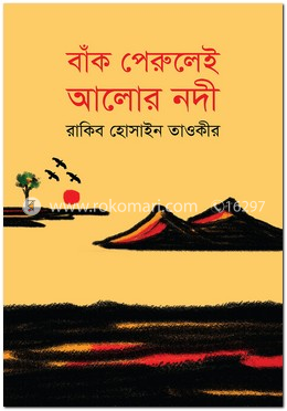 বাঁক পেরুলেই আলোর নদী image