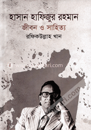 হাসান হাফিজুর রহমান : জীবন ও সাহিত্য image