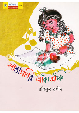 শান্তামনির আঁকা আঁকি image