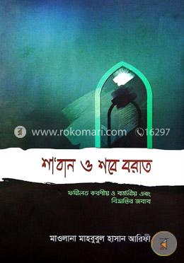 শা'বান শবে বরাত image