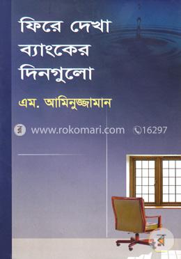 ফিরে দেখা ব্যাংকের দিনগুলো