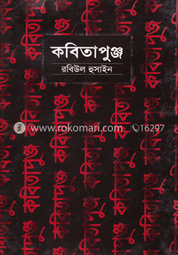 কবিতাপুঞ্জ image