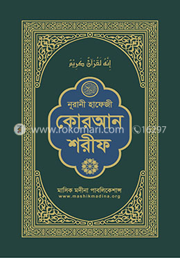 নূরানী হাফেজী কোরআন শরীফ image