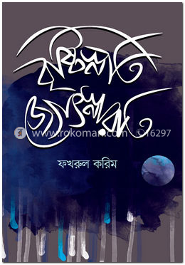 বৃষ্টিস্নাত জ্যোৎস্নারাত