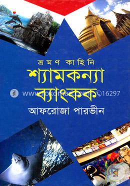 শ্যামকন্যা ব্যাংকক image