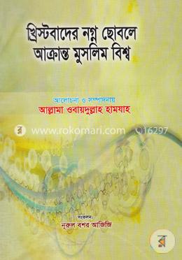 খ্রিস্টবাদের নগ্ন ছোবলে আক্রান্ত মুসলিম বিশ্ব
