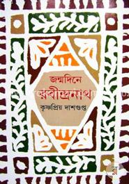 জন্মদিনে রবীন্দ্রনাথ