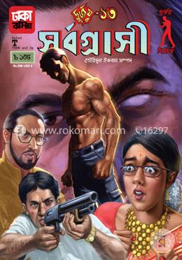 দুর্জয়-১৩ : সর্বগ্রাসী image