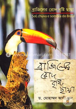 ব্রাজিলের রোদ বৃষ্টি ছায়া image