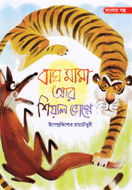 বাঘ মামা আর শিয়াল ভাগ্নে image