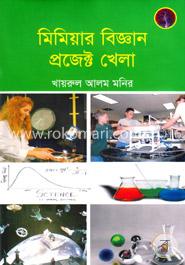 মিমিয়ার বিজ্ঞান প্রজেক্ট খেলা