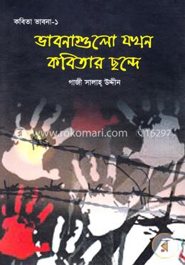 ভাবনাগুলো যখন কবিতার ছন্দে