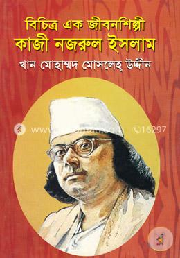 বিচিত্র এক জীবনশিল্পী কাজী নজরুল ইসলাম