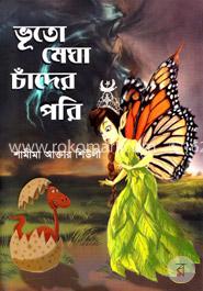 ভূতো মেঘা চাঁদের পরি