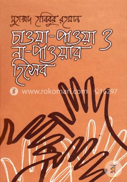 চাওয়া-পাওয়া ও না-পাওয়ার হিসেব